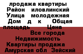 лродажа квартиры › Район ­ иловлинский › Улица ­ молодежная › Дом ­ д 2 к 4 › Общая площадь ­ 50 › Цена ­ 1 000 000 - Все города Недвижимость » Квартиры продажа   . Амурская обл.,Зейский р-н